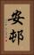 安邨 Vertical Portrait