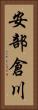 安部倉川 Vertical Portrait