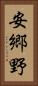 安郷野 Vertical Portrait
