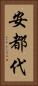 安都代 Vertical Portrait