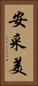 安采美 Vertical Portrait