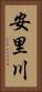 安里川 Vertical Portrait