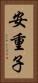 安重子 Vertical Portrait