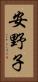 安野子 Vertical Portrait