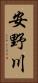 安野川 Vertical Portrait