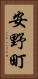 安野町 Vertical Portrait