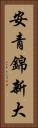 安青錦新大 Vertical Portrait