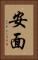 安面 Vertical Portrait