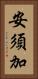 安須加 Vertical Portrait