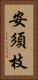 安須枝 Vertical Portrait