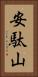 安駄山 Vertical Portrait