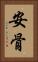安骨 Vertical Portrait