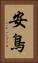 安鳥 Vertical Portrait