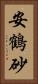 安鶴砂 Vertical Portrait