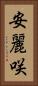 安麗咲 Vertical Portrait
