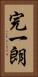 完一朗 Vertical Portrait
