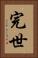 完世 Vertical Portrait