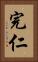 完仁 Vertical Portrait