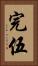 完伍 Vertical Portrait