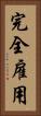 完全雇用 Vertical Portrait