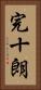 完十朗 Vertical Portrait