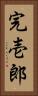 完壱郎 Vertical Portrait