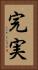 完実 Vertical Portrait