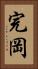 完岡 Vertical Portrait