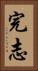 完志 Vertical Portrait