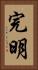 完明 Vertical Portrait