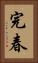 完春 Vertical Portrait