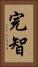 完智 Vertical Portrait
