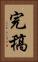 完稿 Vertical Portrait