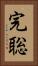 完聡 Vertical Portrait