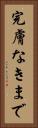 完膚なきまで Vertical Portrait