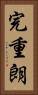 完重朗 Vertical Portrait