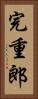 完重郎 Vertical Portrait
