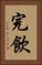 完飲 Vertical Portrait