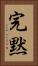 完黙 Vertical Portrait