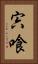 宍喰 Vertical Portrait
