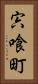 宍喰町 Vertical Portrait