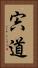 宍道 Vertical Portrait