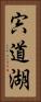 宍道湖 Vertical Portrait