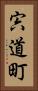 宍道町 Vertical Portrait