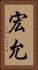 宏允 Vertical Portrait