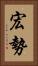 宏勢 Vertical Portrait