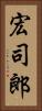 宏司郎 Vertical Portrait