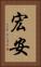 宏安 Vertical Portrait