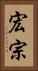宏宗 Vertical Portrait