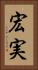 宏実 Vertical Portrait